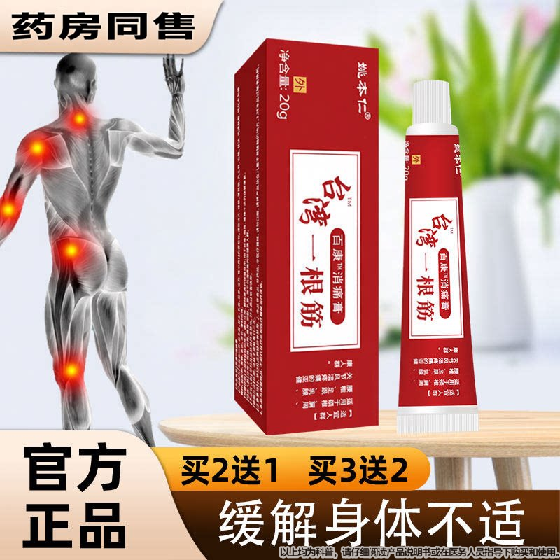 【官方正品】姚本仁台湾一根筋软膏 颈肩腰腿不适可用 20g/盒