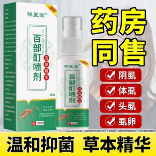 复方百部酊灭阴虱喷剂虱子药官方旗舰店正品专用男士私处虫卵双杀