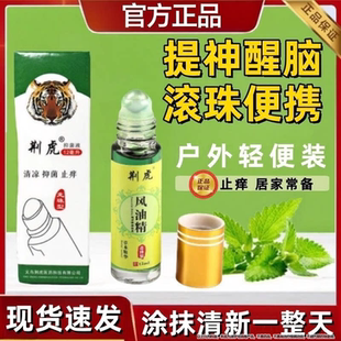 荆虎风油精滚珠抑菌液提神醒脑犯困晕车清凉油止痒瞌睡学生夏季