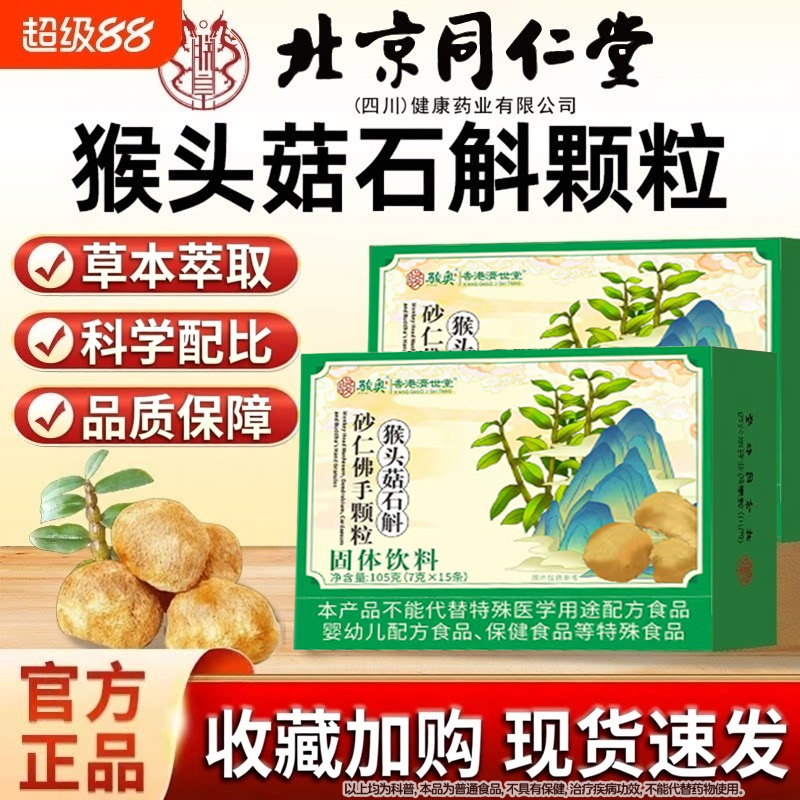 北京同仁堂猴头菇石斛砂仁佛手颗粒养肠胃健康官方旗舰正品山药Z
