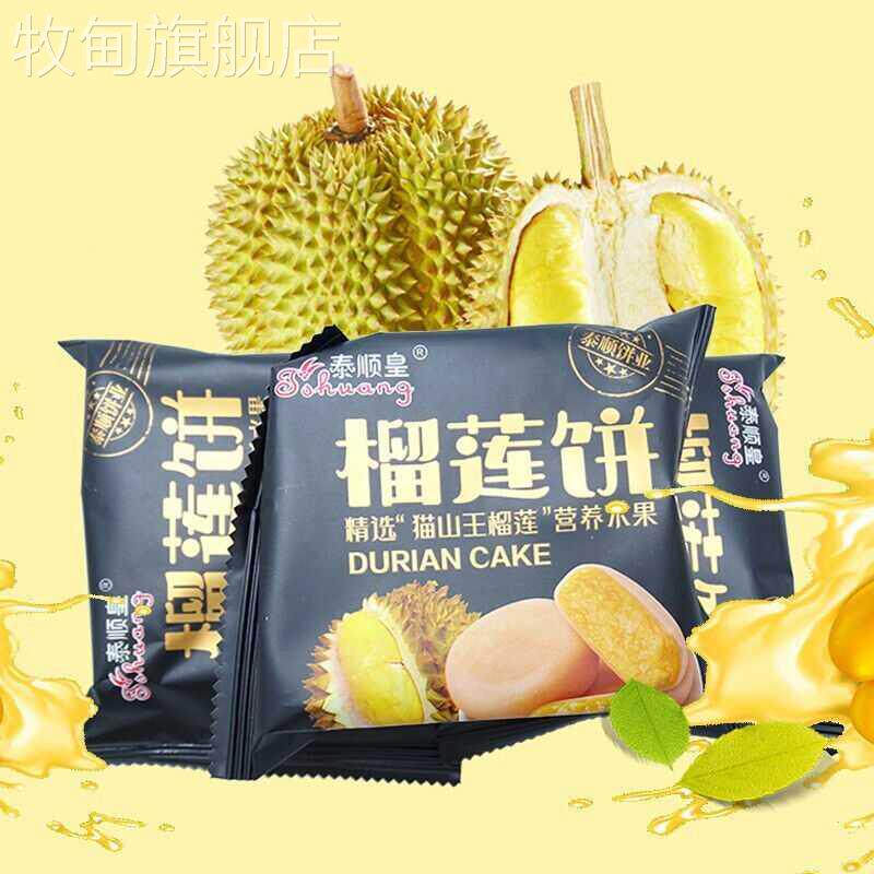 猫山王榴莲饼特产馅饼下午茶糕点零食绵软香浓甘甜柔滑皮酥馅糯
