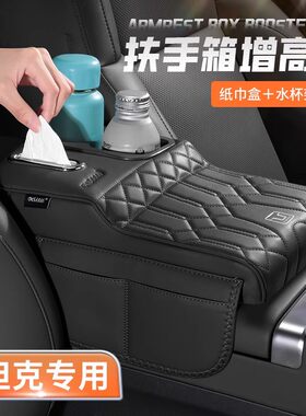 坦克300/500hi4t/500/500Hi4Z扶手箱增高垫车载水杯架纸巾盒用品1
