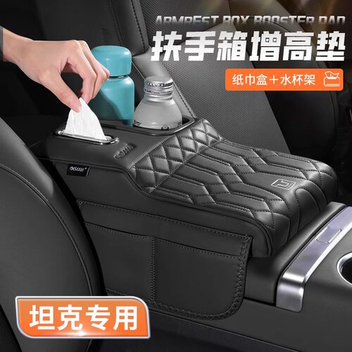 坦克300/500hi4t/500/500Hi4Z扶手箱增高垫车载水杯架纸巾盒用品1