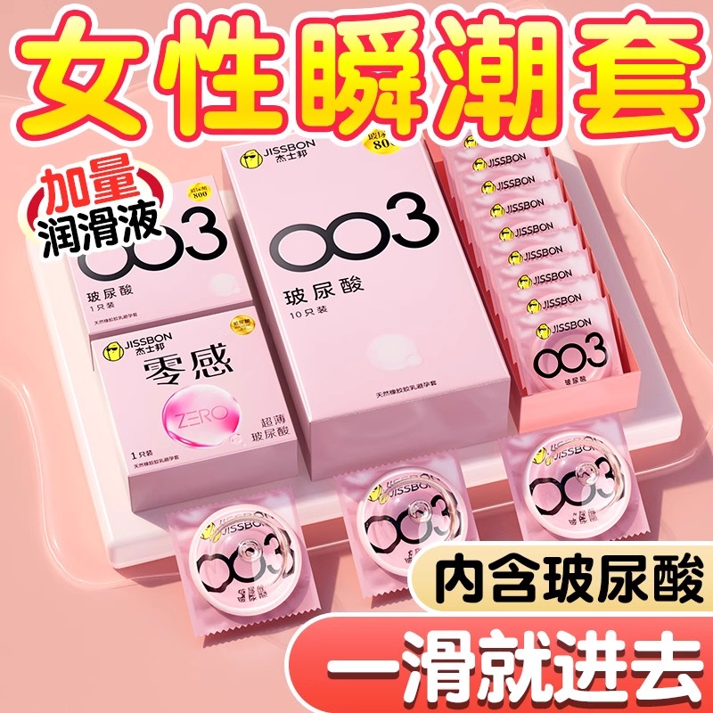 杰士邦玻尿酸003超薄裸入避孕套