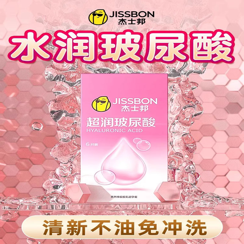 杰士邦超润玻尿酸避孕套