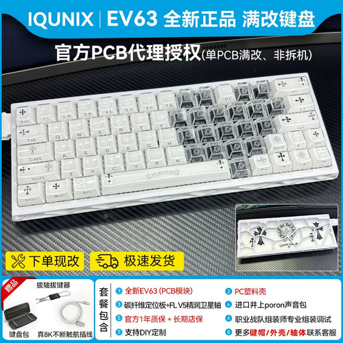 ev63满改键盘【克罗心系列】
