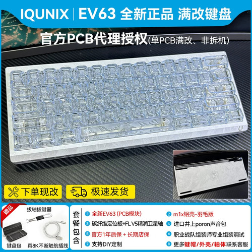ev63满改键盘[m1x羽毛铝壳系列】