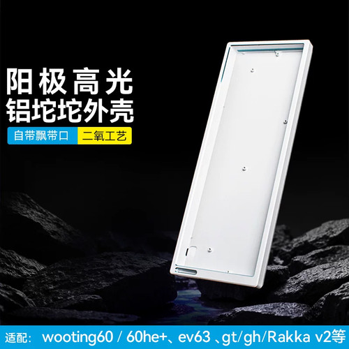 wooting60he v2铝壳gh60铝坨坨键盘外壳ev63磁轴rakka/逐日mad