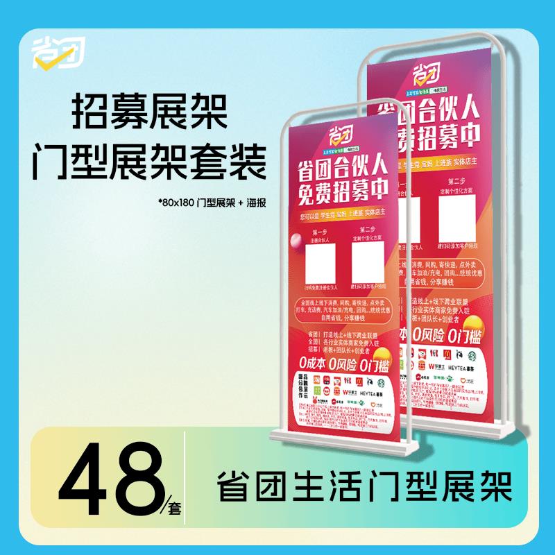 省团生活可定制招募展架180*80门型广告牌落地式海报挂画架易拉宝