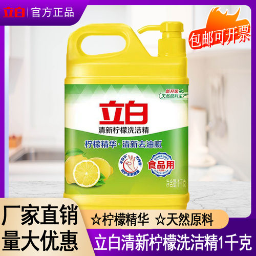 立白清新柠檬洗洁精1kg家用量批