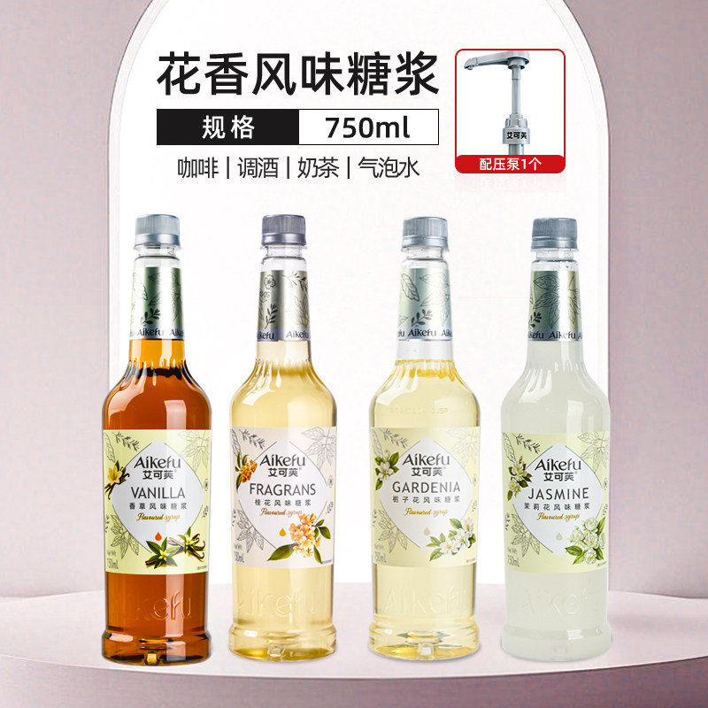 艾可芙花香系列糖浆桂花茉莉花