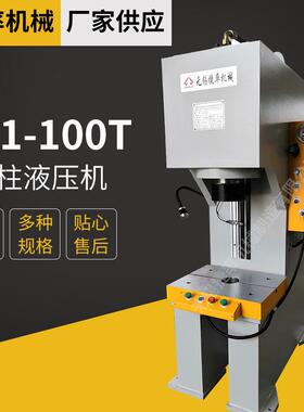 厂家供应Y41-100T单柱液压机油压机压力机单臂油压机