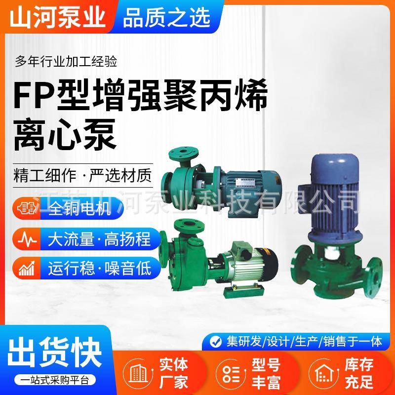 FP型增强聚丙烯离心泵耐酸耐腐蚀塑料管道自吸泵化工泵增压泵