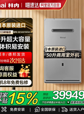 林内商用别墅50升室外机燃气热水器SE5001WSC(K)-CH日本原装进口