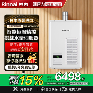 A2024WF A2426WF 进口燃气热水器水伺服A1620WF 林内日本原装