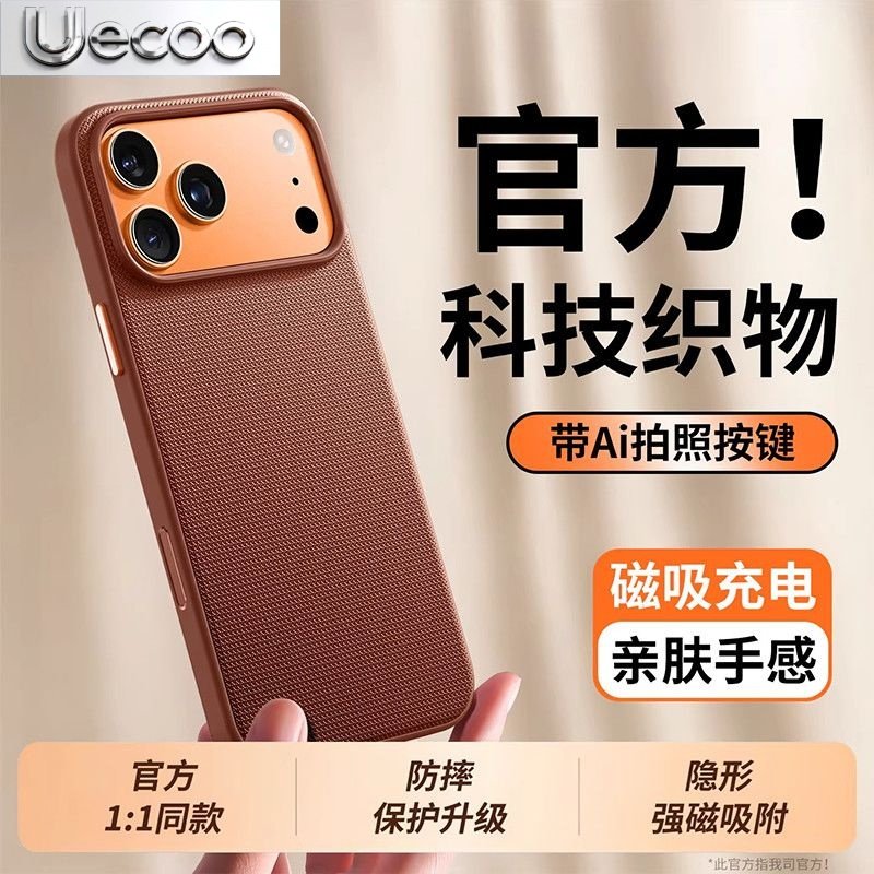 【Uecoo原创家】官方同款适用于苹果17Pro手机壳臻品科技织