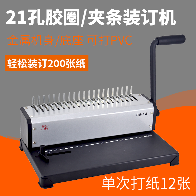 梳式装订机雷盛RS-12十孔夹条手动胶圈21孔打孔机a3a4文件标书合