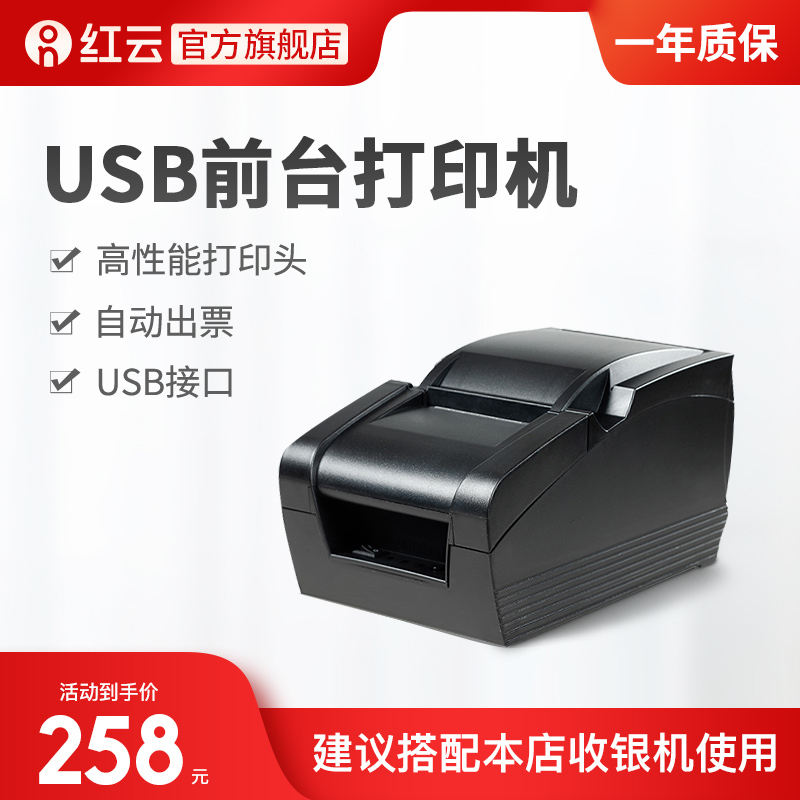 红云收银机配件前台打印机 客如云前台收银小票据热敏打印机 USB