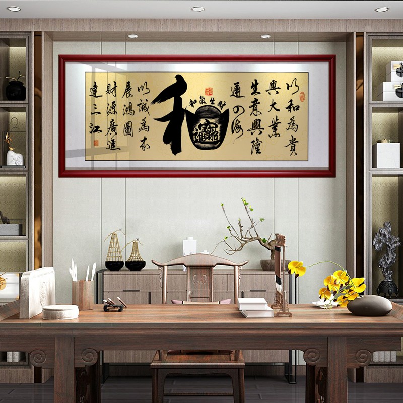 和字画和气生财招财进宝挂画店铺公司办公室开业牌匾装饰画带框画