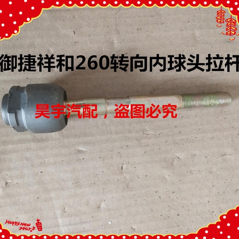 适用于御捷电动汽车祥和260转向球头御捷祥和260方向机内拉杆球头