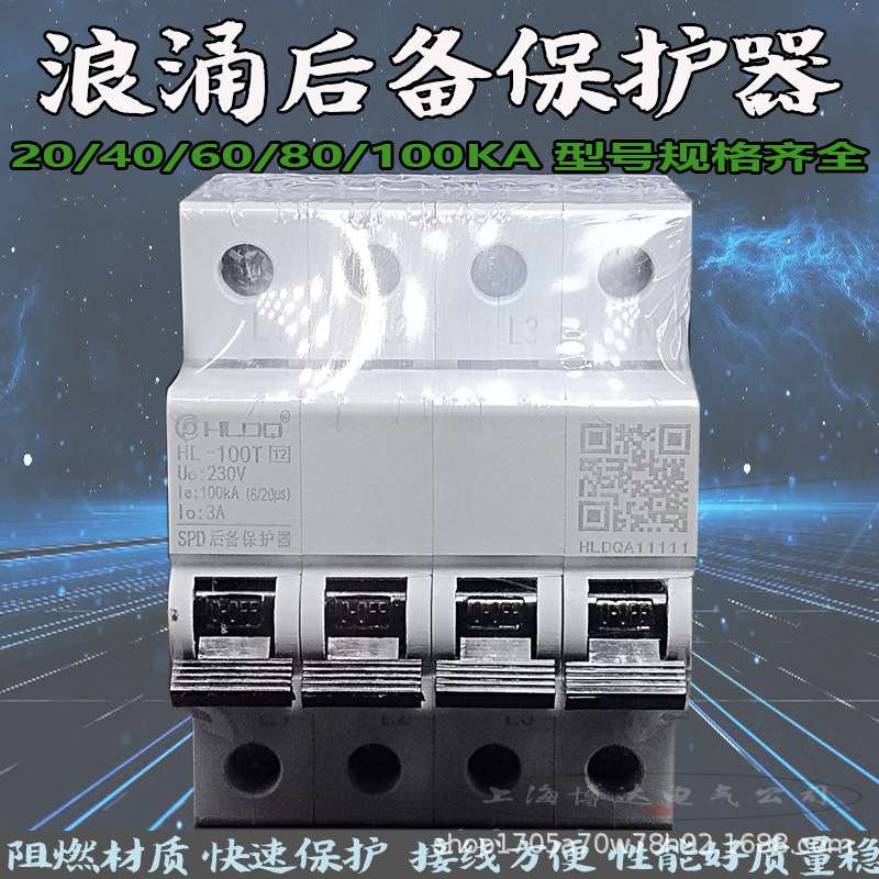 上海沪雷SCB后备保护器HL-20/40/60/80/100T浪涌电泳防雷器4P