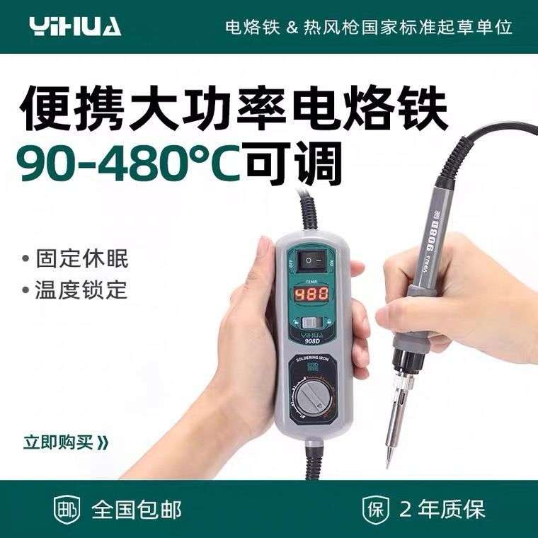 谊华908d电烙铁家用焊接内热式可调温小型恒温手机电脑维修套装