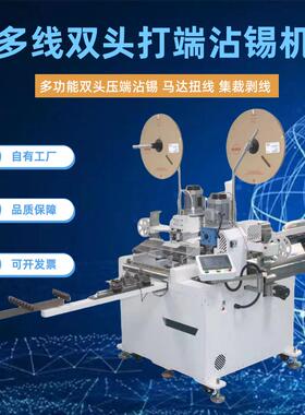 多线双头打端沾锡机马达扭线集裁剥线前后压端后端扭线沾锡