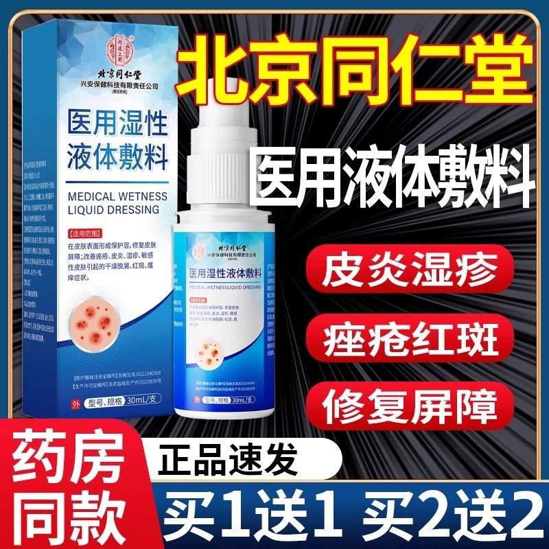 北京同仁堂医用湿性修复液体敷料和官方正品皮肤护理喷雾剂1KB,保健用品,皮肤消毒护理（消）,淘宝优惠券,粉丝福利购,淘宝优惠卷