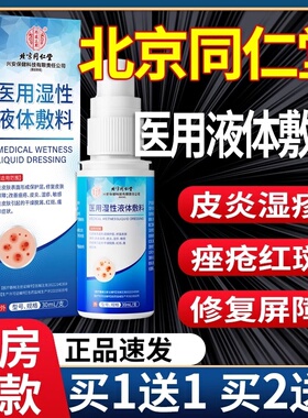 北京同仁堂医用湿性修复液体敷料和官方正品皮肤护理喷雾剂1KB