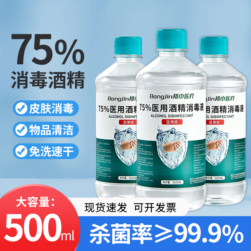 邦巾医用75度酒精消毒液500毫升瓶装医用医疗家用乙醇杀菌喷雾