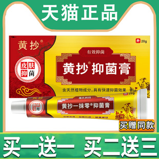 黄抄一抹灵正品官方旗舰店抑菌乳膏改为黄抄一抹零抑菌膏男女外用