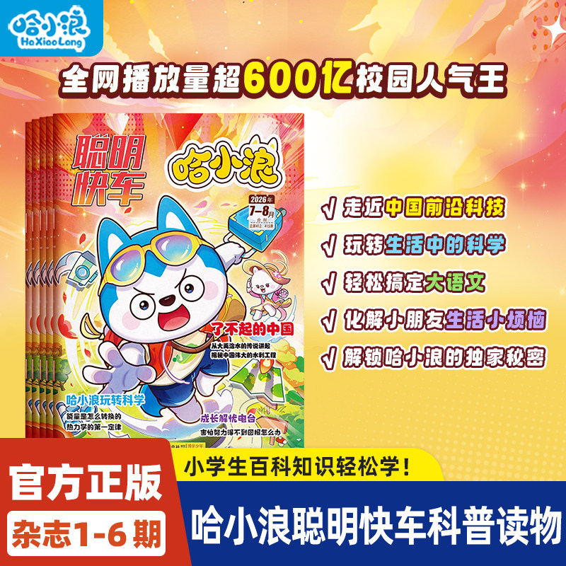 【哈小浪聪明快车半年订阅】杂志期刊漫画26年7-12月半年科学科普培养思维力创造力阅读力提升逻辑思维6-12岁小学生课外书儿童绘本