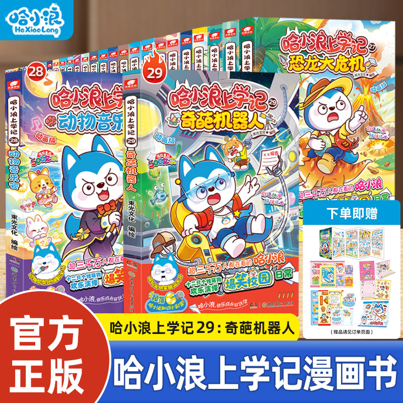 【全套任选】哈小浪漫画书全套上学记全系列适合小学生看的漫画书科学漫画奇遇记4-12岁小学生必读课外一二年级儿童故事阅读课外书