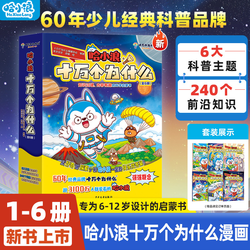 【新书首发】哈小浪十万个为什么少儿经典科普书适合小学生看的百科漫画书培养孩子逻辑思维天文地理4-12岁儿童必读阅读故事课外书