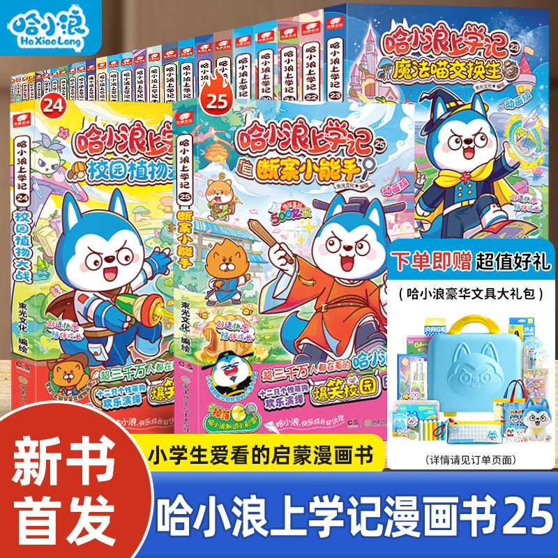 【新书速发】哈小浪上学记22煎饼大作战21超能力大转移游中国广东大冒险科学漫画全套适合小学生看的奇遇记一家4-12岁米吴课外书籍