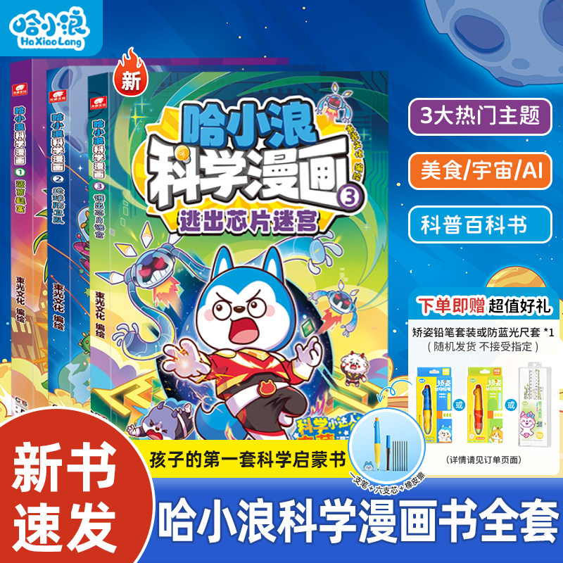 【哈小浪科学漫画】全套3册菠萝疑案1地球防卫队2逃出芯片迷宫3培养小学生科学思维上学记百问百答ai新科技奇遇记6-12岁米吴课外书