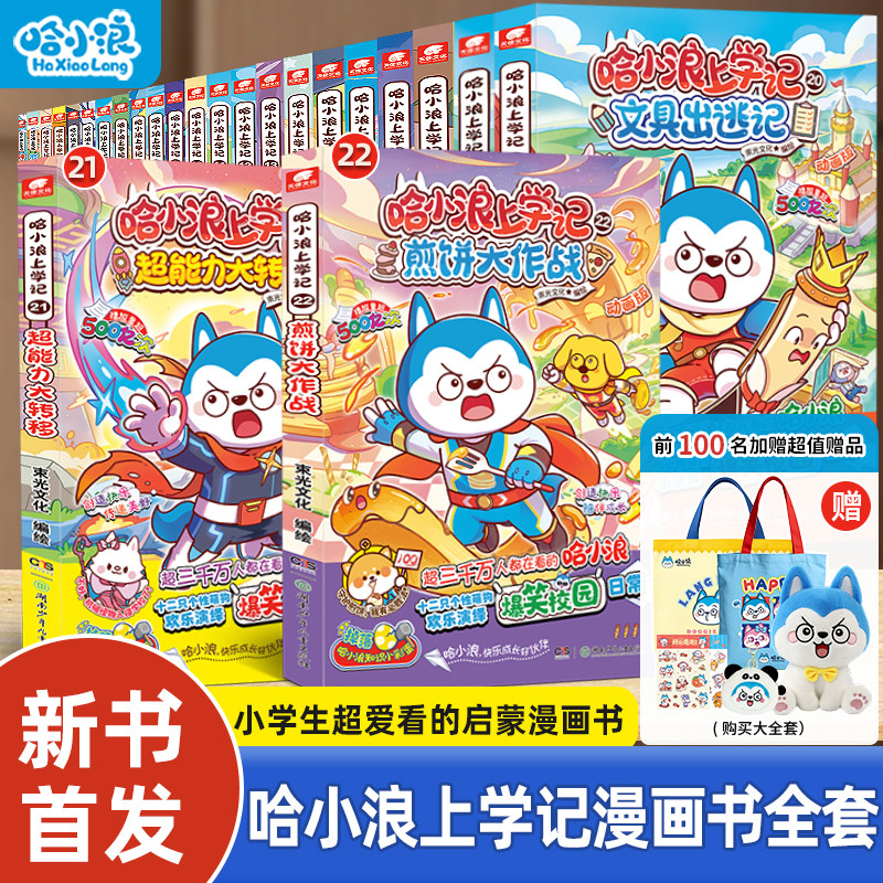 【新书速发】哈小浪上学记22煎饼大作战21超能力大转移游中国广东大冒险科学漫画全套适合小学生看的奇遇记一家4-12岁米吴课外书籍