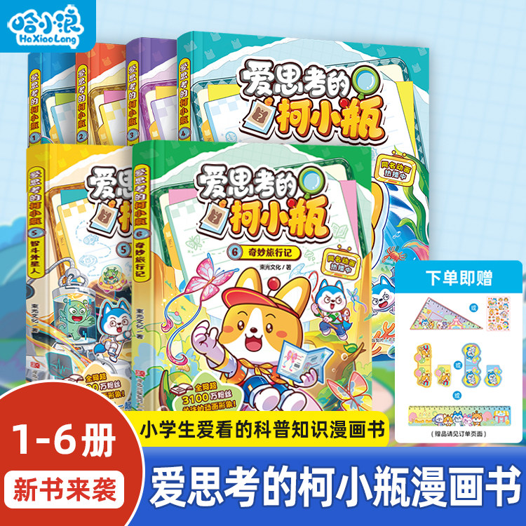 【爱思考的柯小瓶】全套6册奇妙旅行记智斗外星人海底大冒险逃离梦境小学生漫画6-12岁儿童阅读一二年级必读科普百科绘本书籍