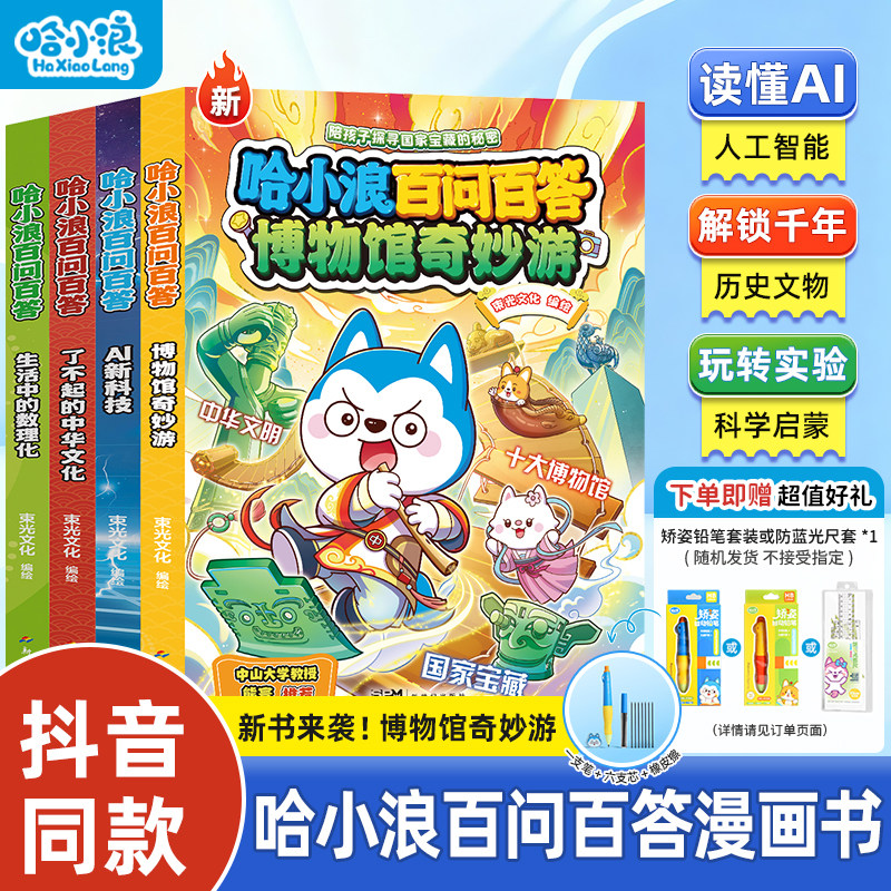 【哈小浪百问百答】全套4册博物馆奇妙游生活中的数理化了不起的中国文化AI新科技小学生漫画书上学记科学漫画6-12岁儿童科普百科