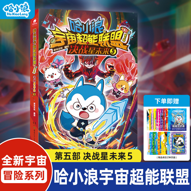 哈小浪宇宙超能联盟决战星未来5