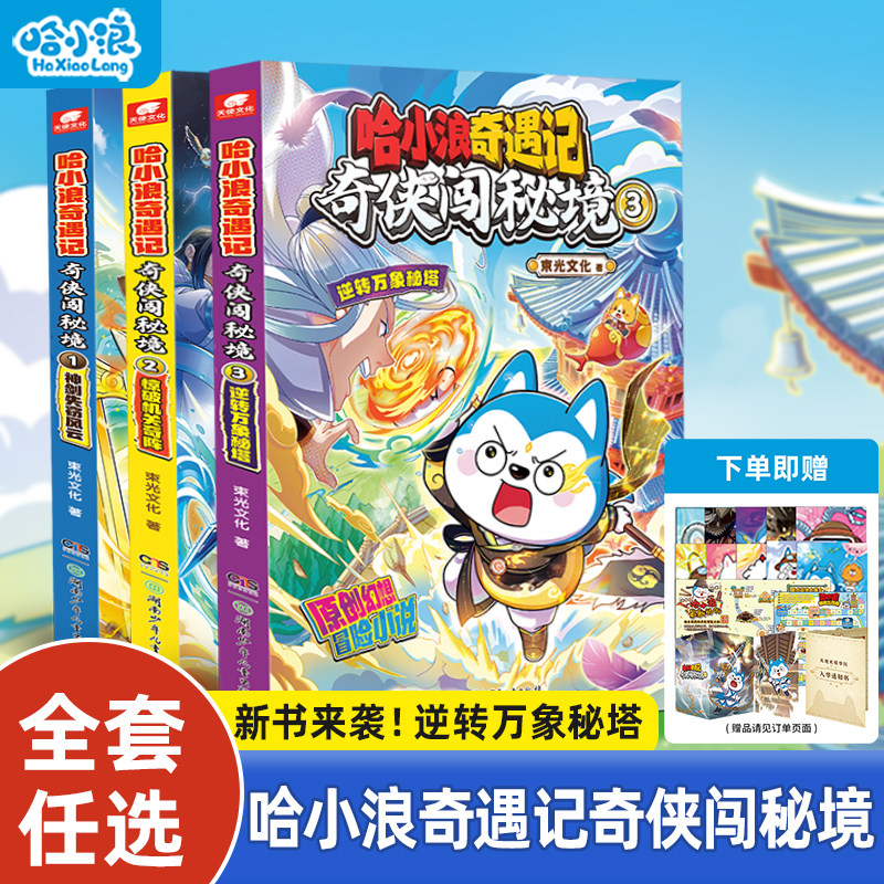 【哈小浪奇遇记奇侠闯秘境】全套3册奇侠闯秘3境逆转万象秘塔惊破机关奇阵推理破案小学生漫画6-12岁儿童阅读必读科普百科故事书籍