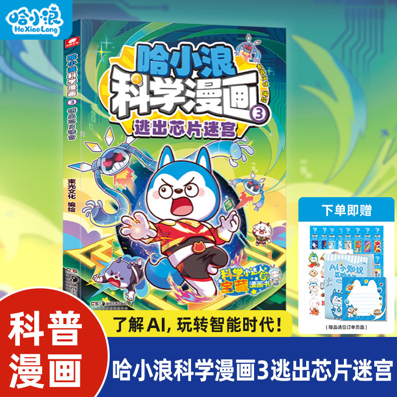 哈小浪科学漫画3逃出芯片迷宫地球防卫队菠萝疑案科学启蒙小学生漫画6-12岁必读课外书一年级二年级阅读科普百科儿童绘本书籍米吴