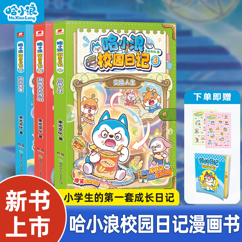 【哈小浪校园日记】全套3册小学生漫画书逃出密室游园会大作战交换人生上学记百问百答科学漫画奇遇记宇宙超能联盟儿童阅读课外书