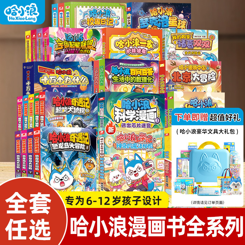 【新书速发】哈小浪上学记22煎饼大作战21超能力大转移游中国广东大冒险科学漫画全套适合小学生看的奇遇记一家4-12岁米吴课外书籍