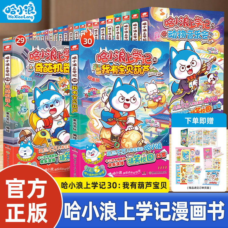 【官方旗舰店】哈小浪上学记全套1-30册我有葫芦宝贝奇葩机器人适合小学生看的漫画6-12岁一二年级必阅读绘本书籍米吴寻宝记历史喵
