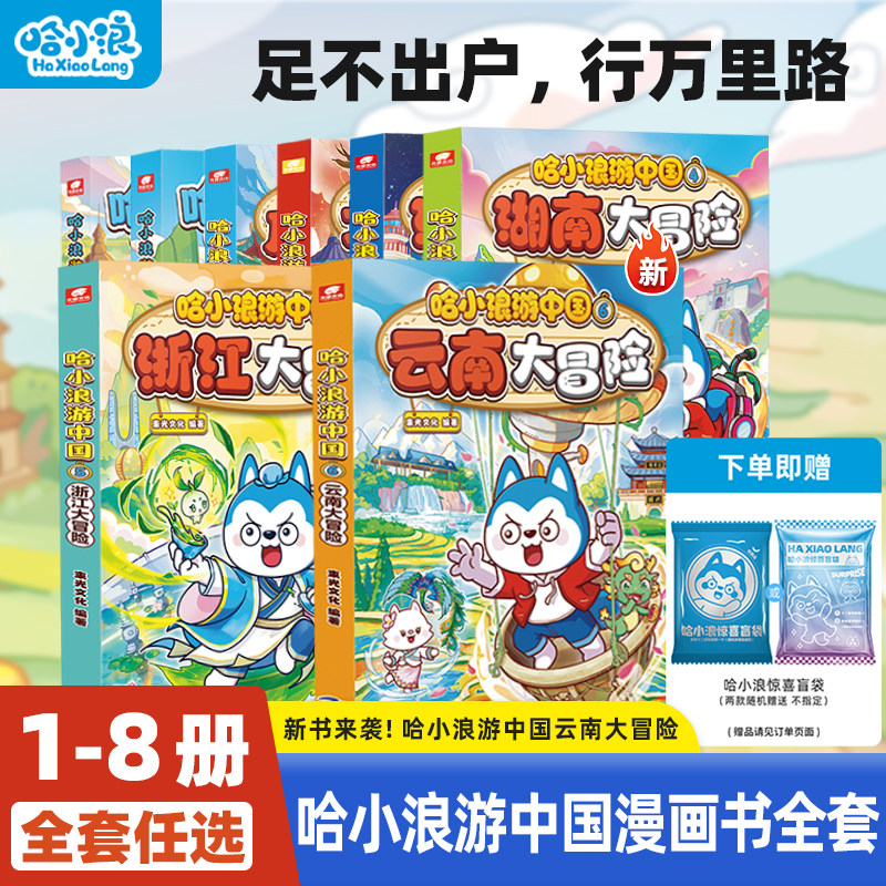 【新书】哈小浪游中国全套四川篇陕西篇广东大冒险小学生漫画科普百科中国历史地理人文美食4-12岁儿童一二年级小学生必读课外书