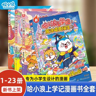 【新书】哈小浪上学记23魔法喵交换生22煎饼大作战游中国广东大冒险科学漫画全套适合小学生看的奇遇记一家4-12岁米吴米小圈课外书