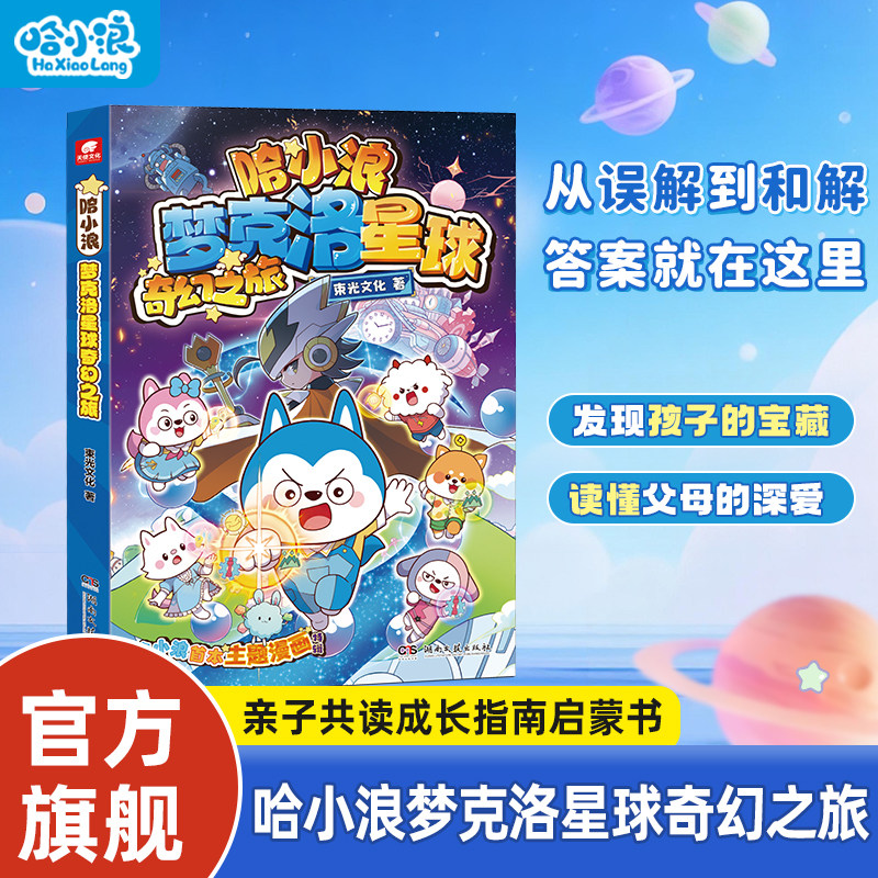 【新书】哈小浪梦克洛星球奇幻之旅主题漫画书小学生漫画上学记漫画书亲子漫画书4-12岁小学生儿童一年级二年级阅读必读课外书