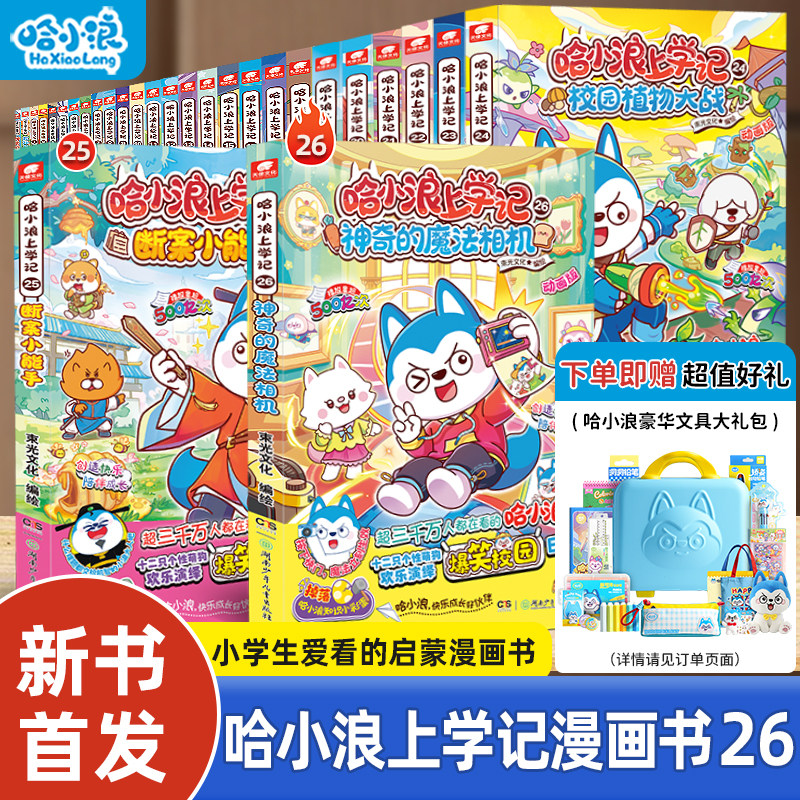【全套任选】哈小浪漫画书全套上学记全系列适合小学生看的漫画书科学漫画奇遇记4-12岁小学生必读课外一二年级儿童故事阅读课外书