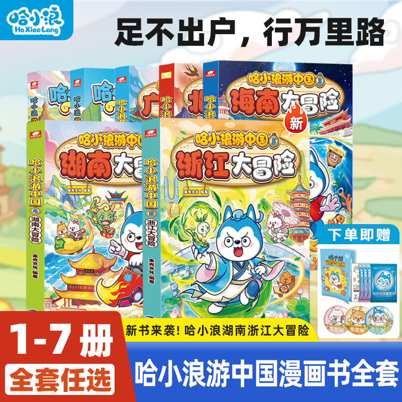 【哈小浪游中国】全套7册浙江湖南海南北京广东大冒险四川陕西篇小学生科普漫画中国历史地理人文美食上学记百问百答科学课外书
